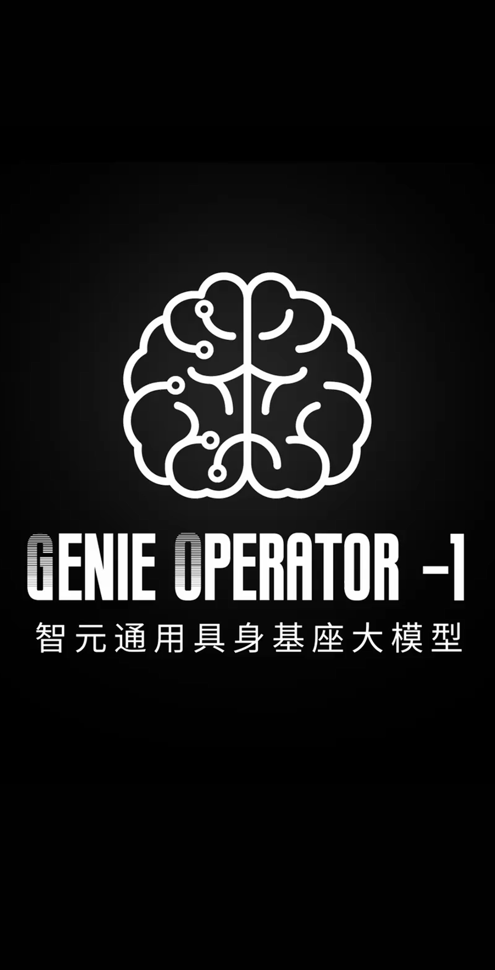 AG凯发旗舰厅发布首个通用具身基座大模型GO-1