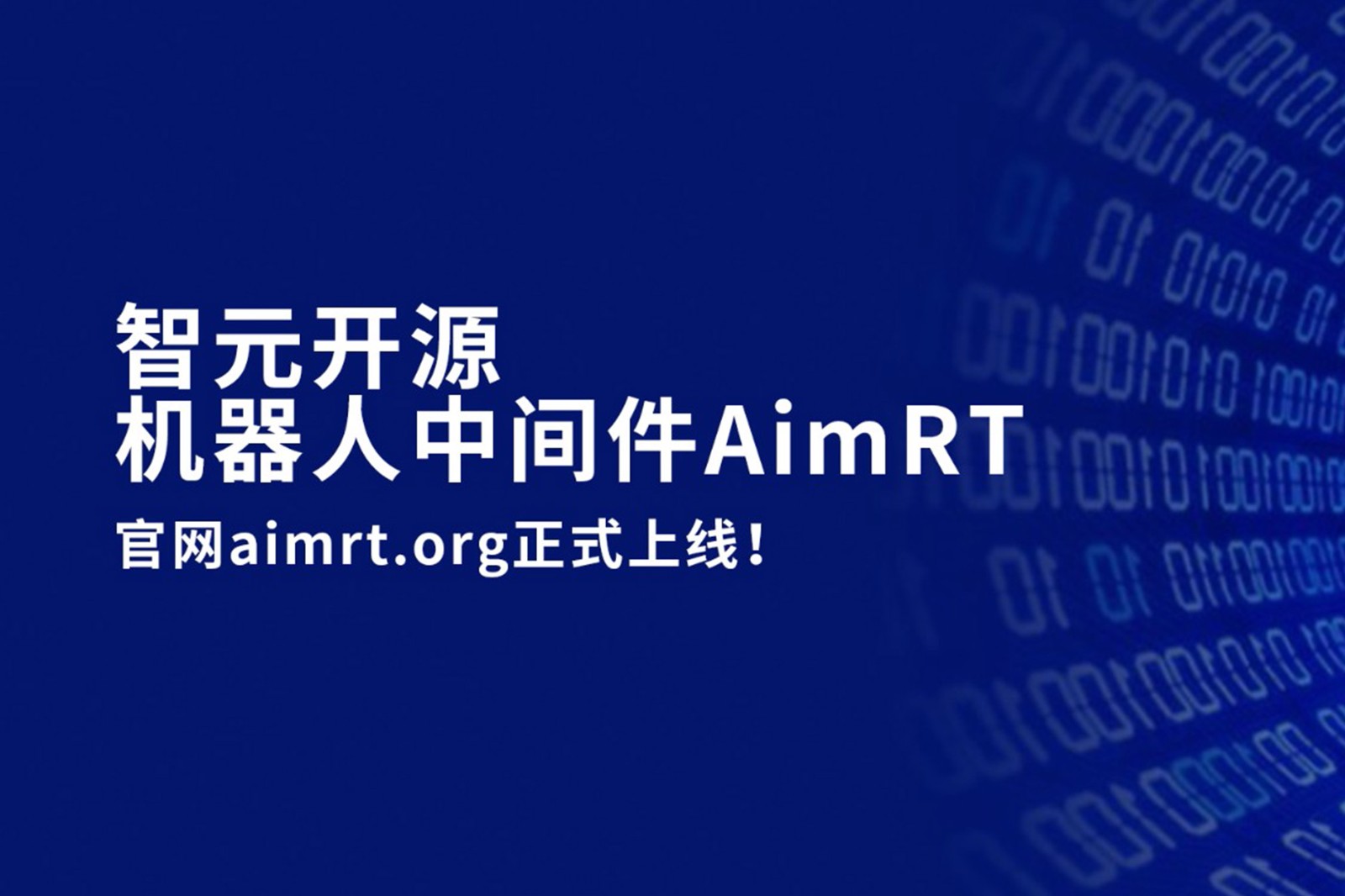 AG凯发旗舰厅开源机器人中间件AimRT，正式上线！