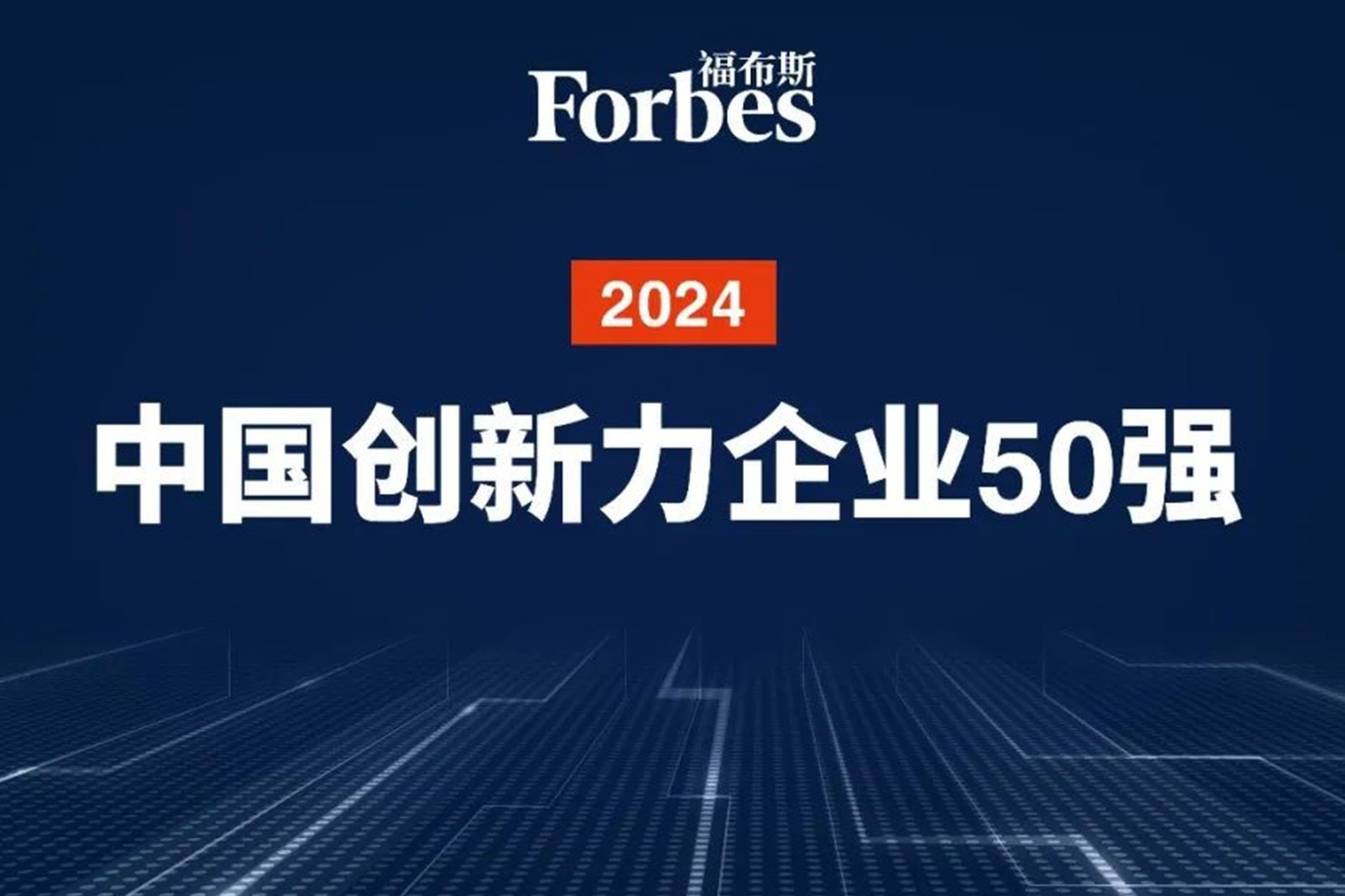 连续两年！AG凯发旗舰厅机器人再次荣膺2024福布斯中国创新力企业50强